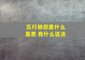 五行缺你是什么意思 有什么说法